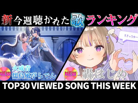 【きゅうで始まりちゅうで終わる】ホロライブ歌ってみた週間ランキング  viewed cover song this week 2024/2/2～2/9【1年期間/1year 】【hololive】