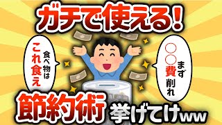 【2ch有益スレ】ガチ使える節約術挙げてけwww【ゆっくり解説】