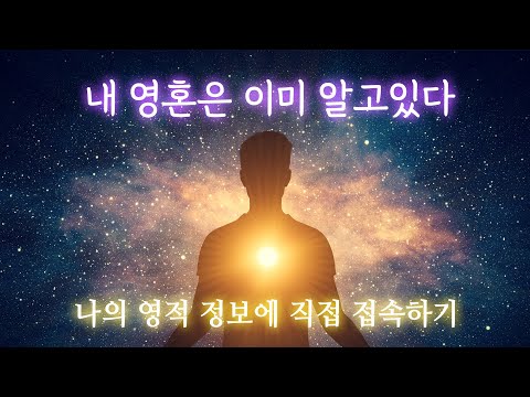 내 영혼은 이미 알고있다 | 나의 영적 정보에 직접 접속하기