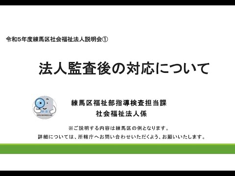 令和５年度法人説明会動画①法人監査後の対応