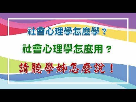 社會心理學怎麼學？社會心理學怎麼用？請聽學姊怎麼說！