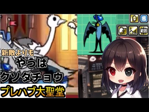 【にゃんこ大戦争】0レジェでも行く手を阻むダチョウ!!プレハブ大講堂をガンオリ編成で攻略!!新シリーズ!?～0レジェ紀行～【ゆっくり実況】