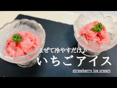 材料4つ！ジップロックで混ぜて冷やすだけ♪本格イチゴアイス♪strawberry ice cream