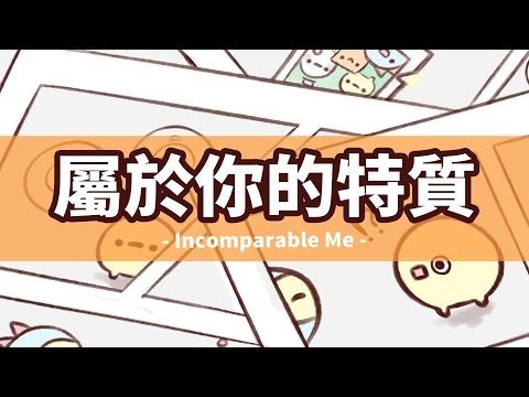 夢想雨果｜想過你自己的特質嗎? 別輕看自己!｜動畫