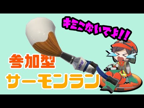 【スプラトゥーン3】参加型サーモンラン！！まったり初見さん歓迎！！