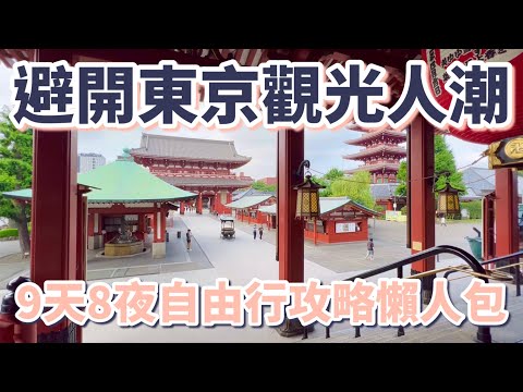 避開東京觀光人潮9天8夜自由行攻略懶人包：必逛、必吃、必看的25個景點、17間餐廳、10家咖啡廳、5間飯店｜淺草寺｜迪士尼｜壽司之神｜澀谷｜吉祥寺｜橫濱｜美食行程vlog［2023玩遍東京9日自由行］