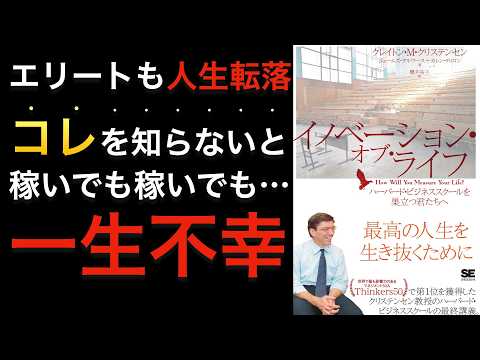 【人生の投資】天職選び、自分の時間や労力の配分に迷っている人必見！世界最高峰のカリスマ講師が経営理論を人生に活かす方法を解説【イノベーションオブライフ】