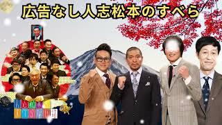 広告なし人志松本のすべらない話 人気芸人フリートーク 面白い話 まとめ #47作業用睡眠用聞き流し