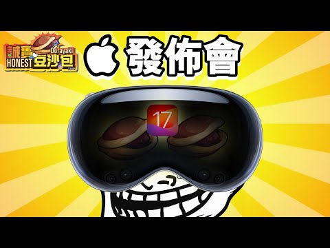 iOS 17 誠實豆沙包版  Apple發佈會 🍎 Vision Pro 懶人包 iOS 17 WWDC 2023 中文 MacOS Sonoma