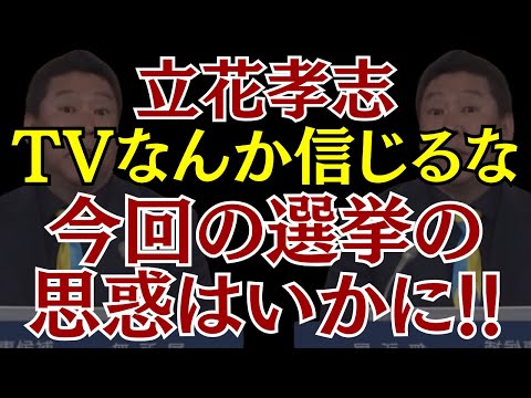 【兵庫県知事候補】立花孝志さんは今回の兵庫県知事選挙で何をしたいのか!?政見放送で語る!! #立花孝志 #選挙 #兵庫県 #斎藤元彦 #おすすめ