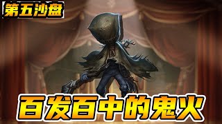 第五人格：3秒学会爱哭鬼百发百中的鬼火！隔墙看不到也能秒