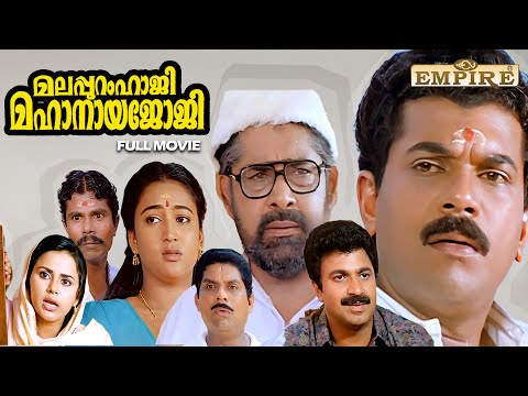 Malappuram Haji Mahanaya Joji Malayalam Full Movie | Thulasidas | Mukesh |Jagathy | Siddique |Maathu