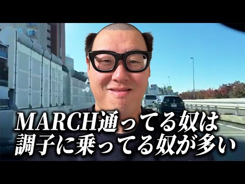 東京の難関私立大学群『MARCH』の学生に言いたいこと