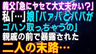 【スカッとする話】義父「急にヤセて大丈夫かい？」私「…」娘「バァバとパパがゴハン取っちゃうの」親戚の前で暴露された二人の末路…