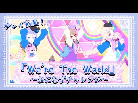 【ひみつのアイプリ】アイプリグミの星4とシクレの衣装お披露目も兼ねて『We're The World』《おにむず》フルコン目指した件🧸【プレイ動画】