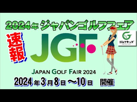 開催中！ジャパンゴルフフェアJGF2024