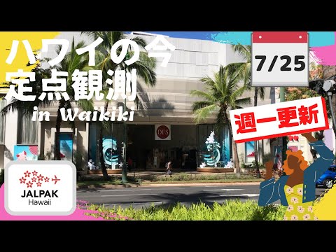 【ハワイの今】ワイキキ定点観測  2023年7月25日