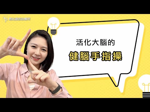 隨時動動延緩老化？活化大腦的「健腦手指操」｜思比語言治療所