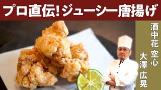 【カリっとジューシー唐揚げ】ミシュラン ビブグルマン掲載店『酒中花 空心』大澤シェフ直伝！