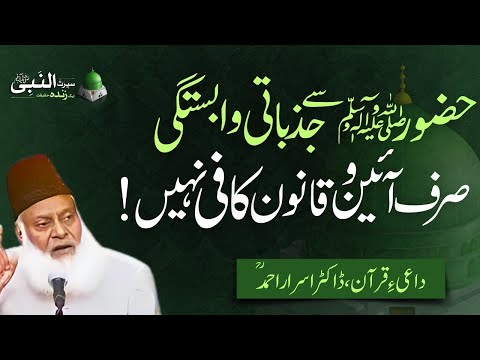 حضور ﷺ سے جذباتی وابستگی | ایمان کا لازمی تقاضا | سیرت النبی ﷺ | ڈاکٹر اسرار احمد ؒ