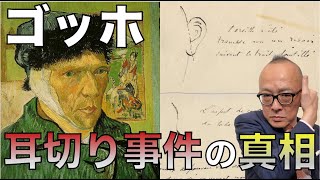 謎だらけ！ゴッホ 耳切り事件の真相を追え！