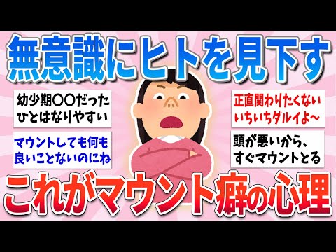 【有益】無意識に人を見下す、これがマウントを取る人の心理です【ガルちゃんまとめ】