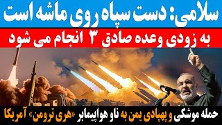 فوری/حمله موشکی و پهپادی یمن به ناو هواپیمابر «هری ترومن» آمریکا