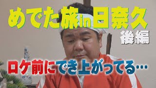 【公式／ゴリパラ新春特番】その④　めでた旅 in 日奈久 後編｜ゴリパラ見聞録