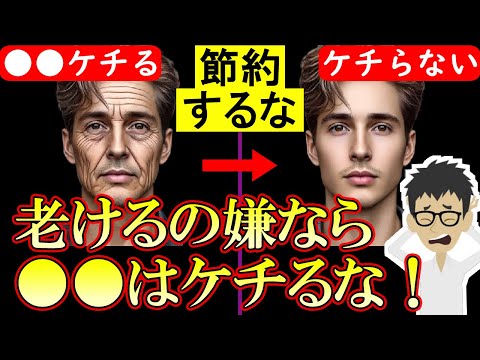 ●●をケチると急激に老化して早死にします！顔や見た目が老けない人の特徴【アンチエイジング｜皮膚｜美肌｜慢性炎症】