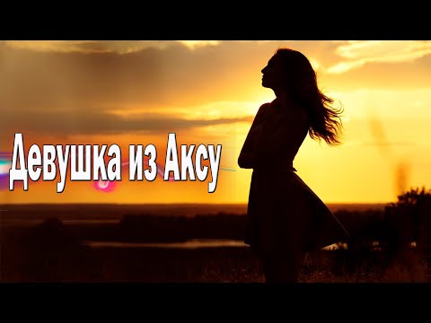 Песня просто класс! Послушайте! Девушка из Аксу!