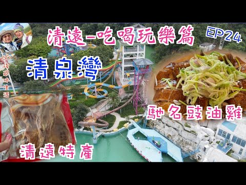 219. 清遠-吃喝玩樂篇（EP24) ，清遠｜清泉灣｜浸溫泉｜買清遠特產｜食清遠豉油雞