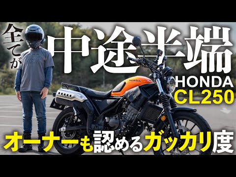 【オーナー閲覧注意】売れてない？HONDAさんこりゃダメだって！レブル250の再来ならず…CL250不人気な理由【インプレ】