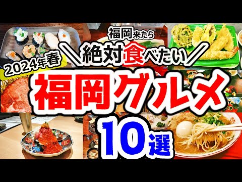 【福岡グルメ】福岡来たら行ってほしいおすすめのお店10選