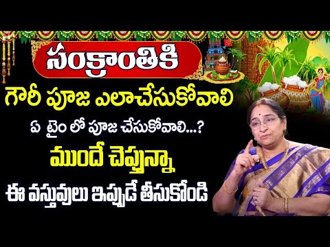 Ramaa Raavi :- 2025Sankranthi Pooja Vidhanam || Gouri Pooja Vidhanam || Bommala Koluvu || Suman TV