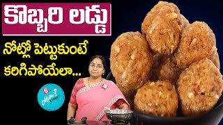 Ramaa Raavi - కొబ్బరి లడ్డు ఇలా సులభంగా చేసుకోండి | Coconut Laddu Recipe| Kobbari Laddu Recipe