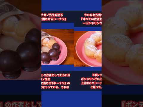 [Delicious] Author Chiikawa talks about "Donuts that will satisfy all your desires" #shorts #Chii...