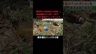 ⬆️本編はリンクから⬆️｢精神的にも肉体的にも苦痛…｣ 高速道路のポイ捨て 10分で 4本の"黄金のペットボトル"も