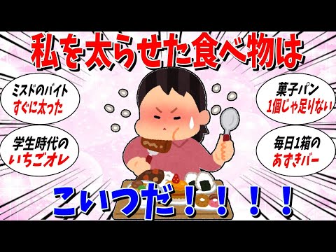 【ガルちゃん 有益トピ】みんなも気を付けて！これが私を太らせた食べ物だ！