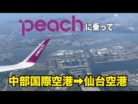 Peach航空で中部国際空港→仙台へフライトしてみた