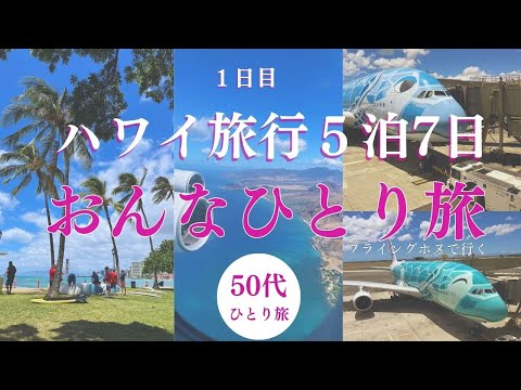 50代おんなひとり旅　ハワイ編　ANAフライグホヌ搭乗記　いつかはハワイ！の願いが叶ったよ！＃ハワイ＃ホノルル＃ハワイ旅行＃フライングホヌ＃シニア旅