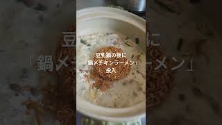 金麦のオマケ「鍋〆チキンラーメン」豆乳鍋に入れ、味変も😸#shortsyoutube #簡単レシピ