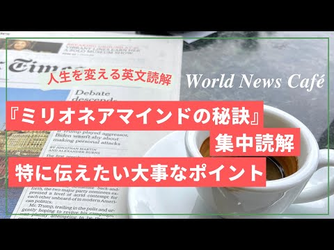 人生を変える英文読会 World News Café 『ミリオネアマインドの秘訣』原文読解　悩み多き人に伝えたい、響いたポイントまとめ