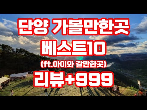 단양 가볼만한곳 베스트10 추천 / 리뷰+999 실내 아이와 야경명소