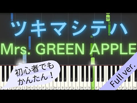 【Full ver.】 【簡単 ピアノ】 ツキマシテハ / Mrs. GREEN APPLE 【Piano Tutorial Easy】