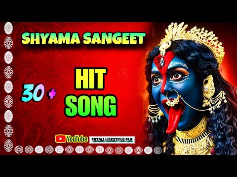 Shyama Sangeet || Shyama Sangeet Hit Songs  || 30 + Hit Song || #ShyamaSangeet #kalimaasong