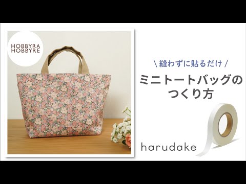 【超強力！布用両面テープ】harudakeでミニトートバッグをつくる