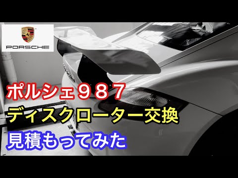 ポルシェ９８７ケイマンMTと暇なおっさん（５６）おじさんのメンテナンメンテナンス費用①ディスクロータ交換について