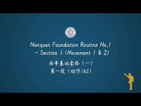 Nanquan Foundation Routine No.1 - Section 1 (Movement 1 & 2) with English Voice