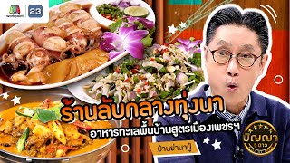 ปัญญา 5 ดาว | EP.135 | ร้านบ้านย่านาปู่ อาหารทะเลพื้นบ้านสูตรเมืองเพชรฯ | 20 พ.ย.67