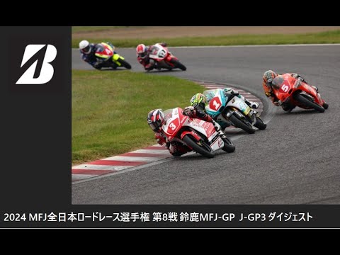 2024 MFJ 全日本ロードレース選手権 第8戦 鈴鹿MFJ-GP  GP-3クラス ダイジェスト